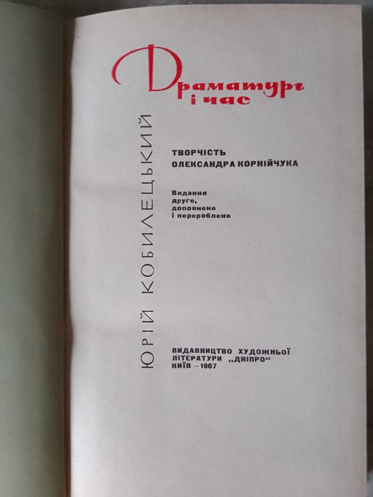 Драматург і час : творчість Олександра Корнійчука  Ю. С. Кобилецький