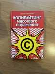 Денис Каплунов «Копирайтинг массового поражения»