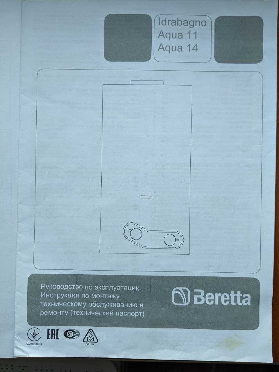 Газова колонка Beretta Aqua 11