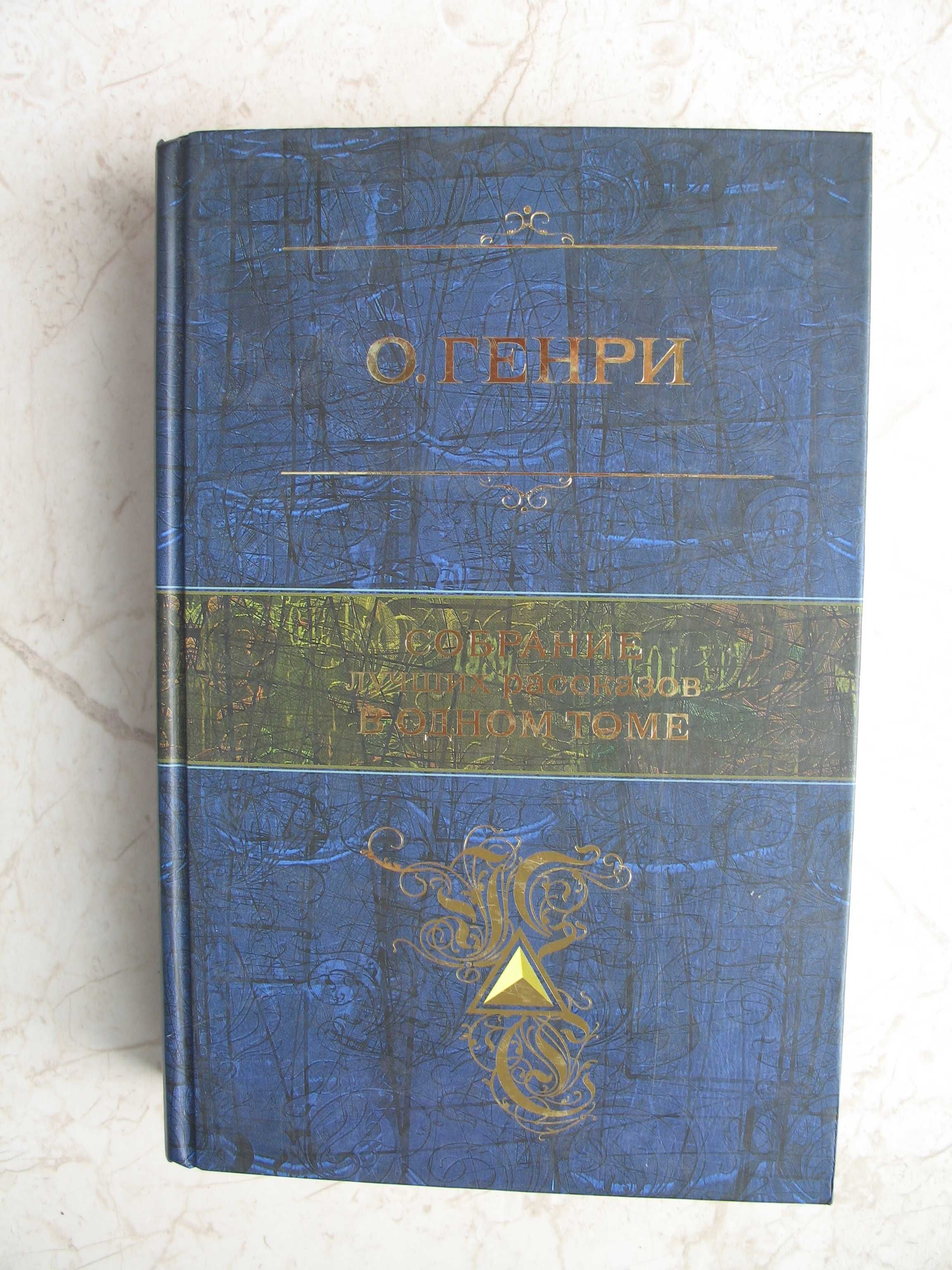 О. Генри. Собрание лучших рассказов в одном  томе, 2013 год