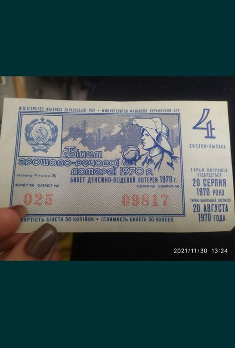 Лотарейний білет 1970 можна обмін