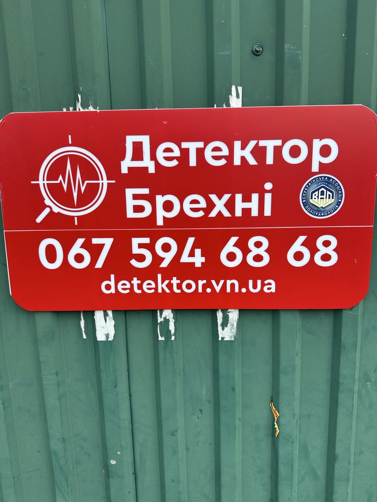 ПолиграфДетектор лжи Хмельницкий  Детектор брехні перевірка Хмельницьк