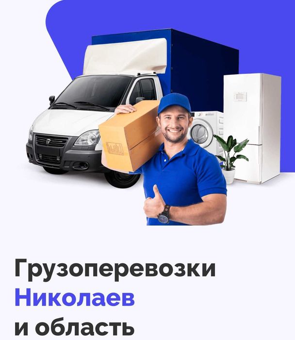 Грузоперевозки Николаев.Перевозки мебели.Переезды квартирные/офис/дача