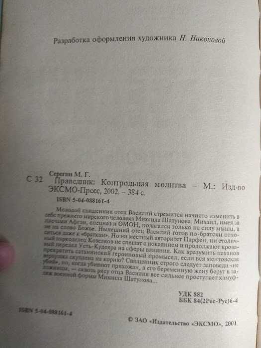 Книга Праведник Контрольная молитва Михаил Серегин