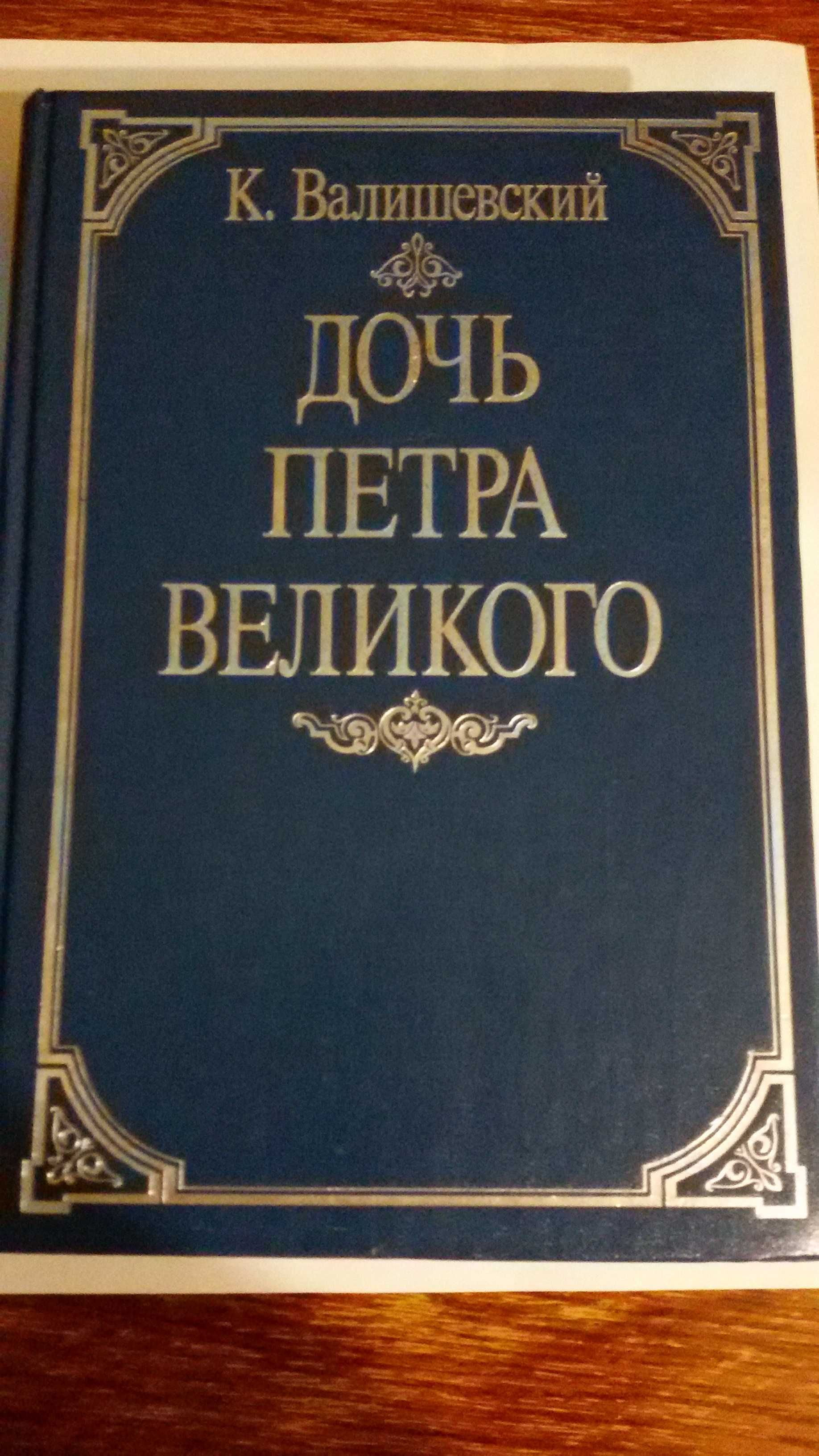 Книга Дочь Петра Великого. К.Валишевский