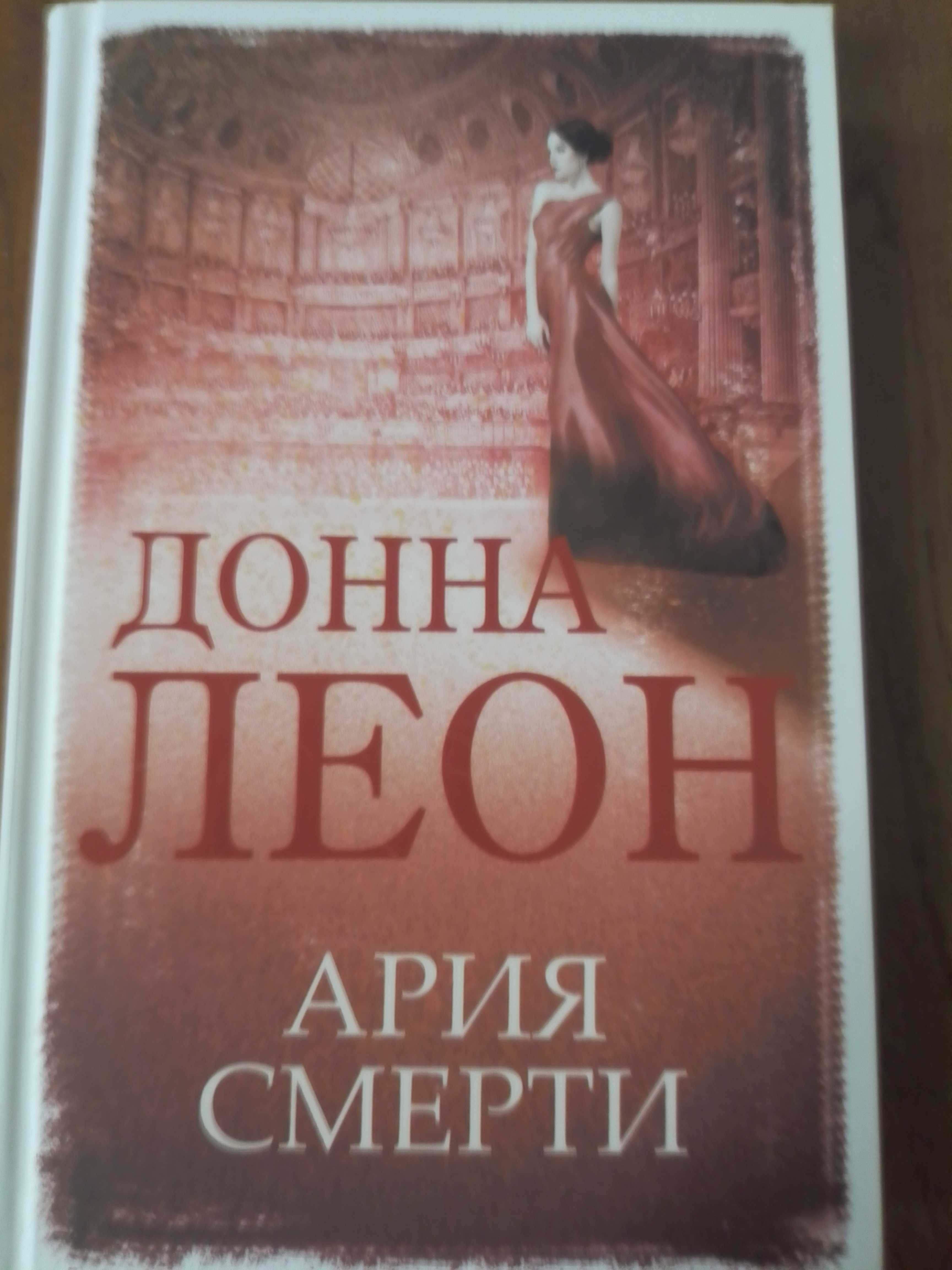 Книга Ария смерти Донна Леон