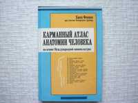 Хирургия.  Карманный атлас анатомии человека