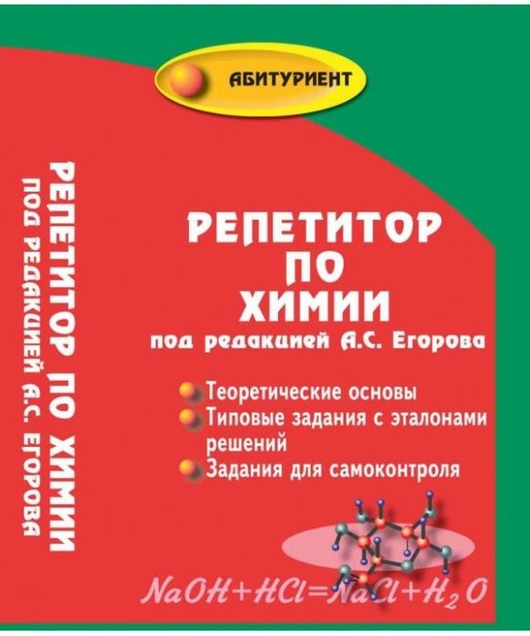 Репетитор по ХИМИИ