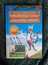 Книжки з української мови. Граматичні розбори.