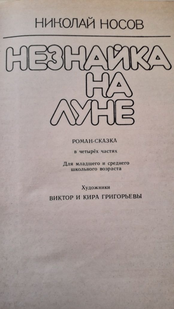 Незнайка на Луне Н.Носов.