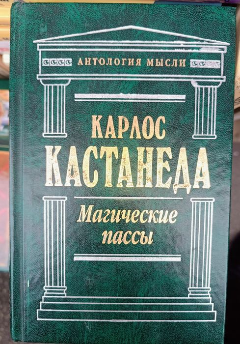 Книга "Магические пассы" Карлос Кастанеда серия антология мысли