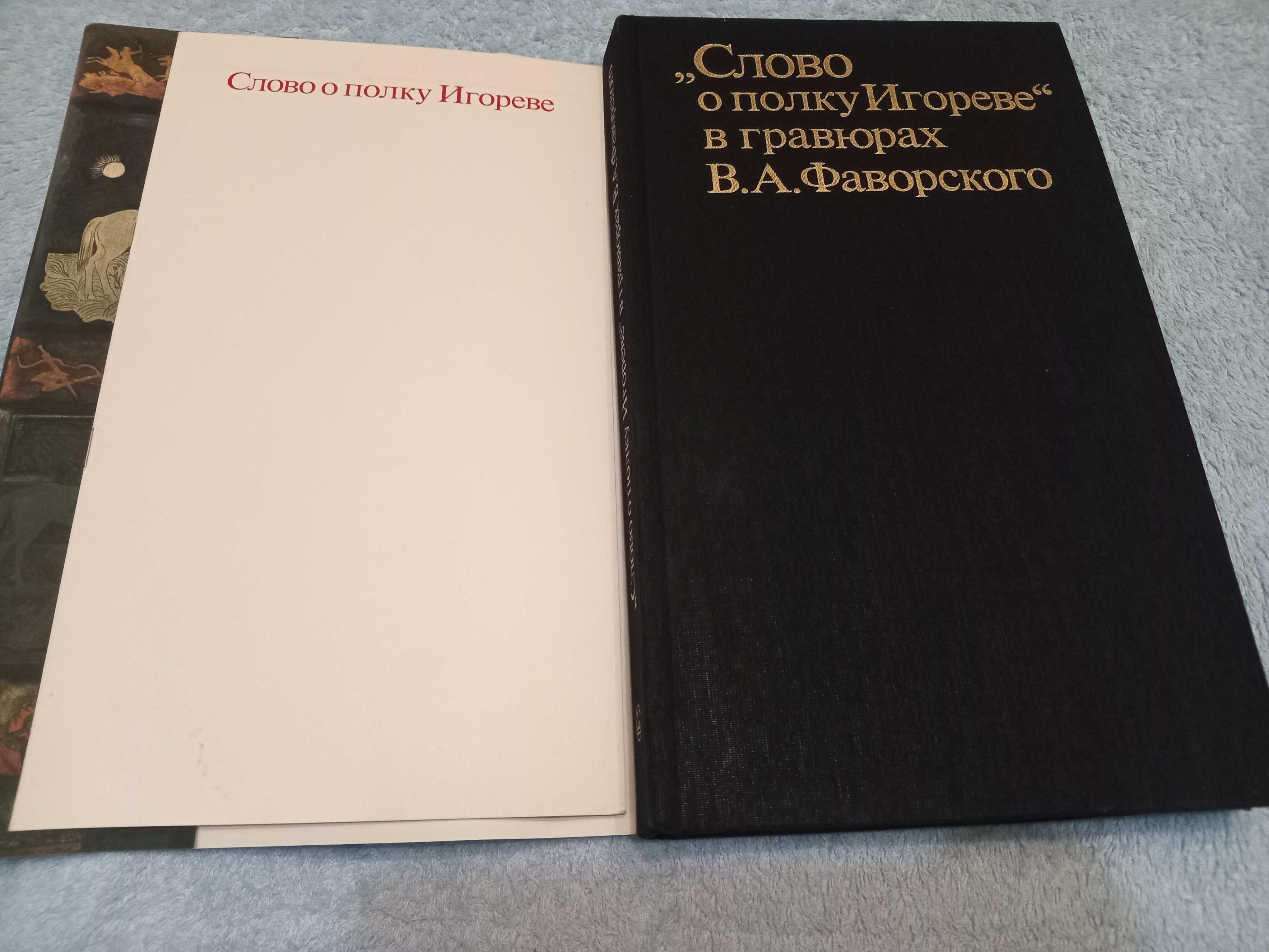 Книга слово о полку Игореве в гравюрах В.А.Фаворского