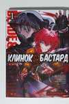 Манга Клинок & Бастард. Том 1
