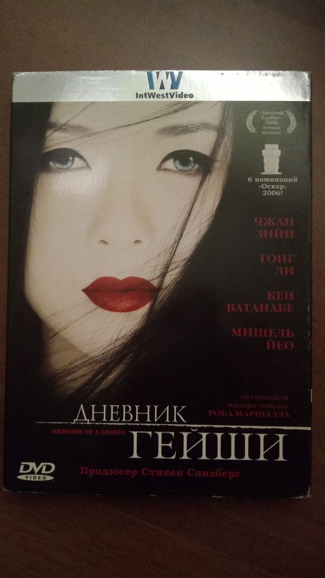 DVD-фильмы: "Дневник гейши"(Р. Маршалл), "Двадцатый век"(Б.Бертолуччи)