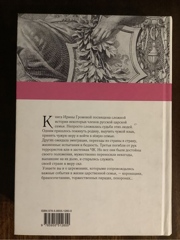 И. Громова Романовы: сердечные тайны