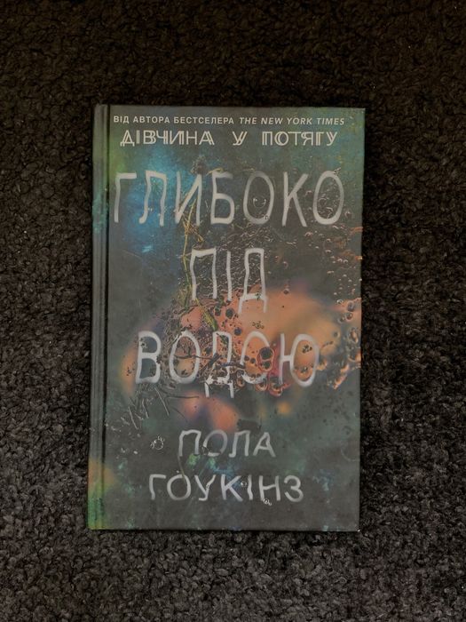 Глибоко під водою, Пола Гоукінз