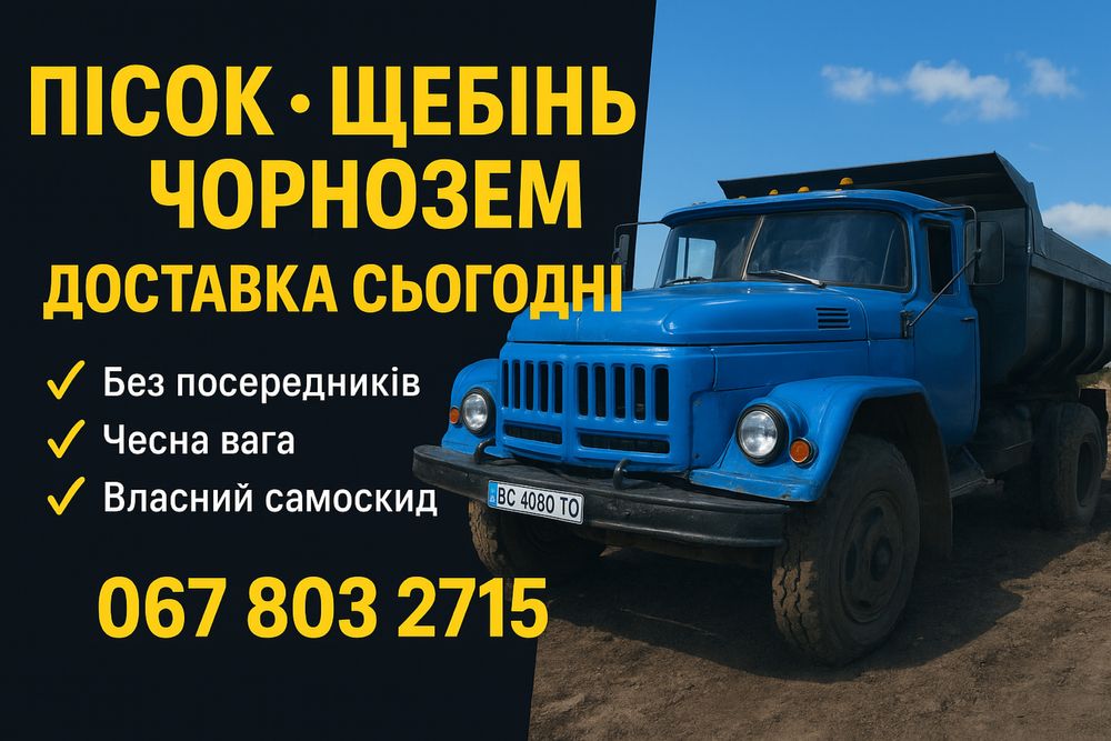 Пісок, щебінь, чорнозем — без посередників, чесна ціна!