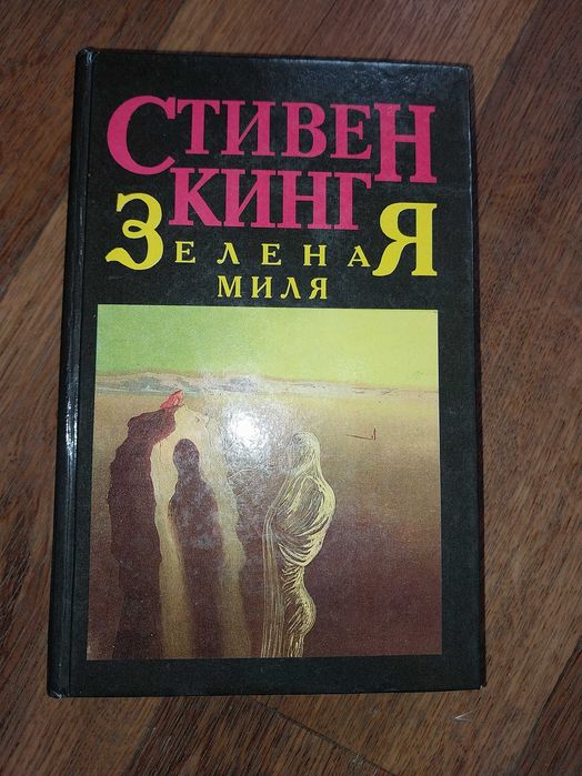 Стівен Кінг "Зелена миля"