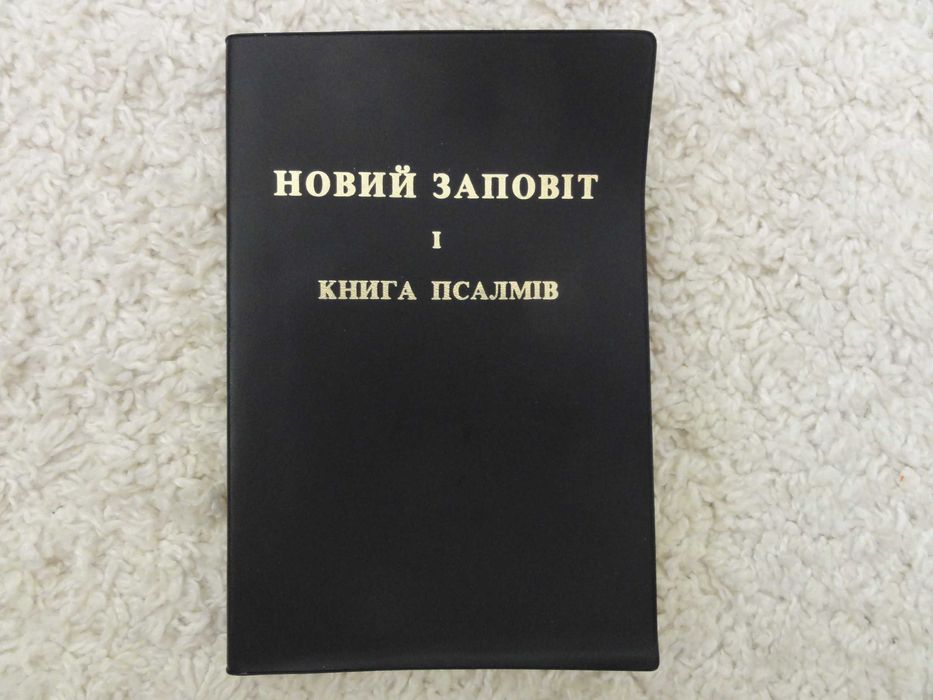 Біблія  Новий Заповіт, нова, 12х17,5 см