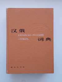 Китайско Русский словарь Русско китайский Китайська мова язык chinese