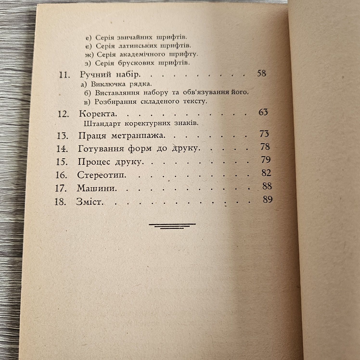 "Друкарство порадник для робітників пера і друку" Ю.Тищенка, 1948р.