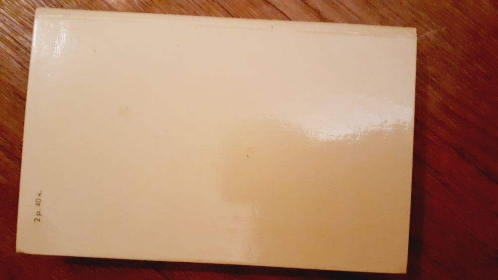 А.Фадеев"Молодая гвардия"4 том