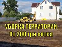 УБОРКА Территорий от 200 грн сотка СПИЛ ДЕРЕВЬЕВ, Расчистка участков