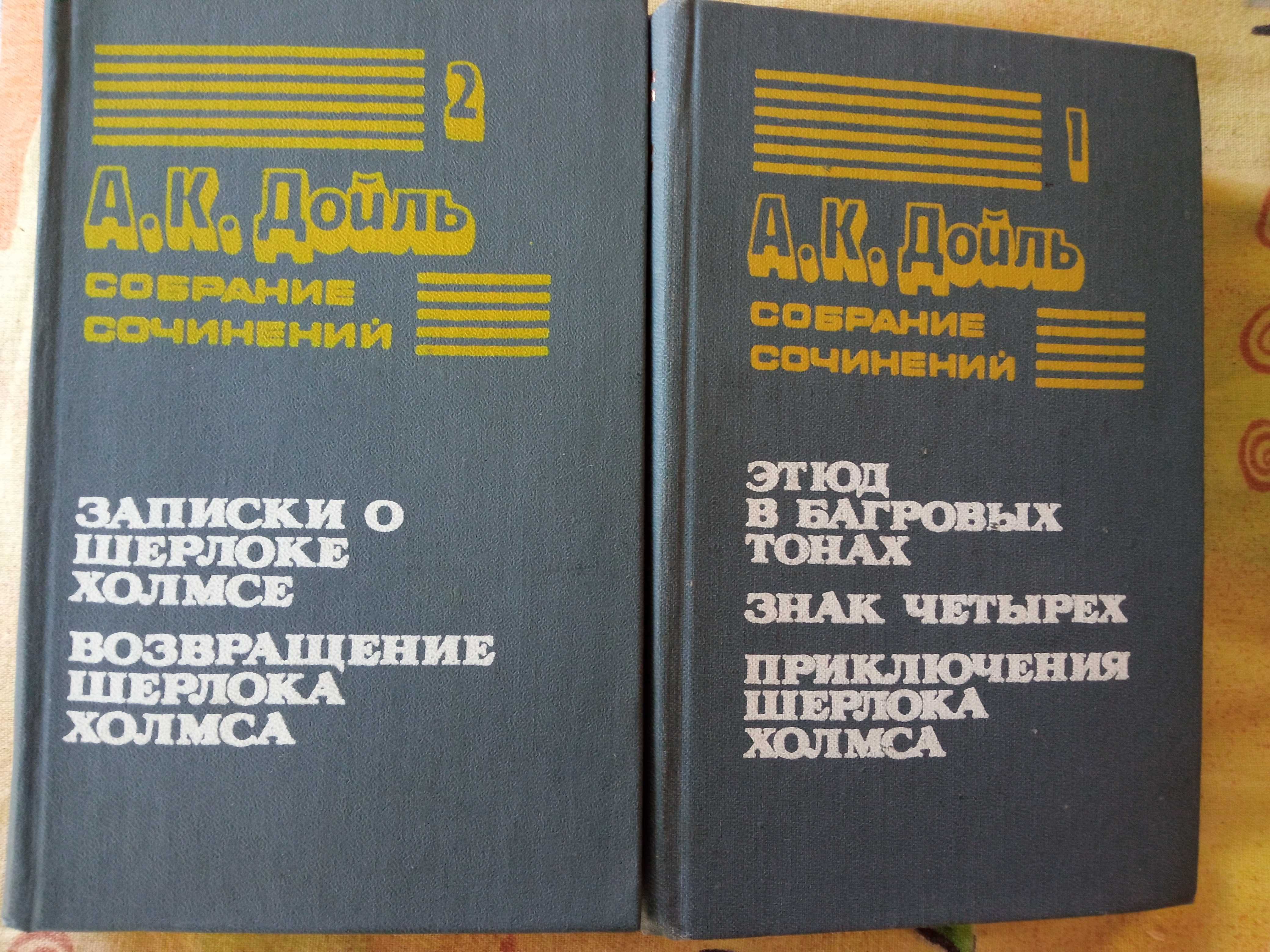 Продам Конан Дойль 8 томов