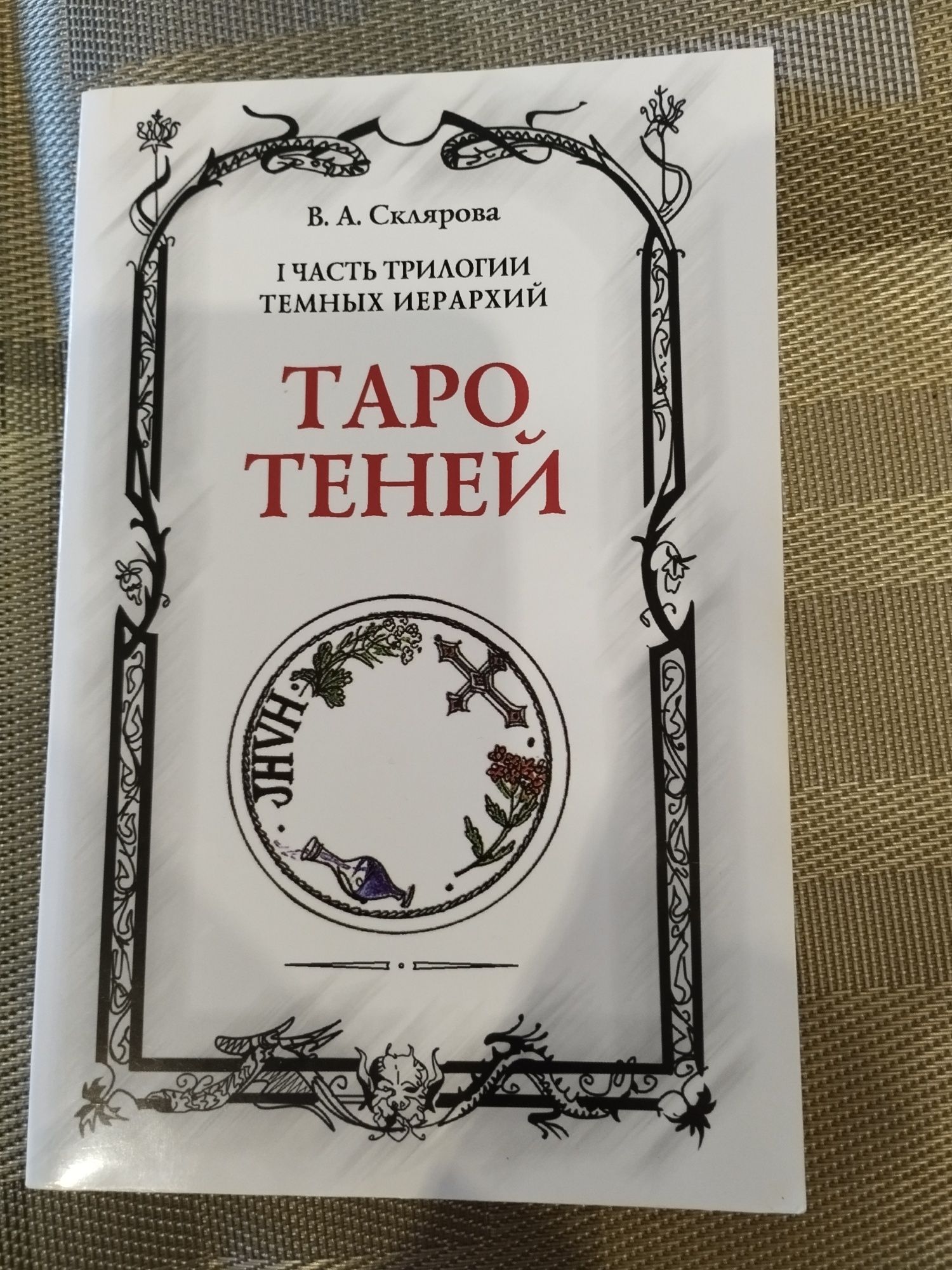 "Таро Теней" Склярова
