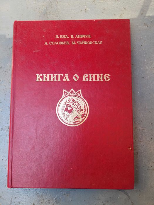 Книга о вине Я.Ена, В.Ливчун