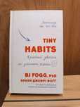 Книга «Tiny Habits. Крихітні звички, які змінюють життя». Автор - Брая