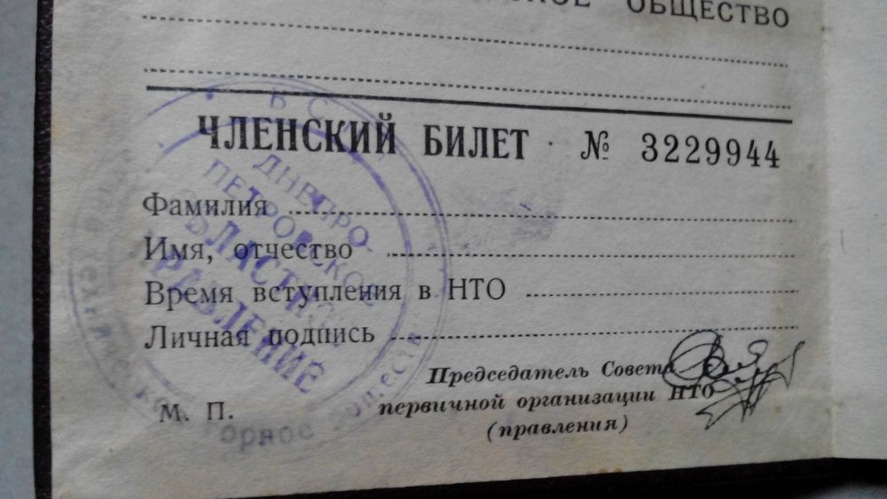 Членский Билет Всесоюзного научно техн. общества ВСНТО СССР 1964г.