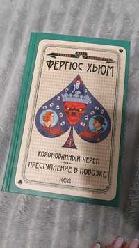 Книги "Дело 113", "Коронованый череп"