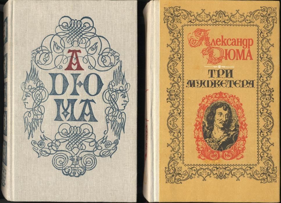 А. Дюма - книги из домашней коллекции