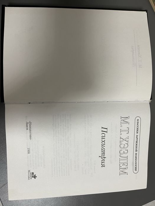 М.Т.Хэзлем Психиатрия