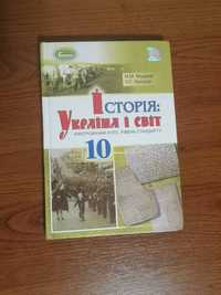 Історія України і світ 10 клас