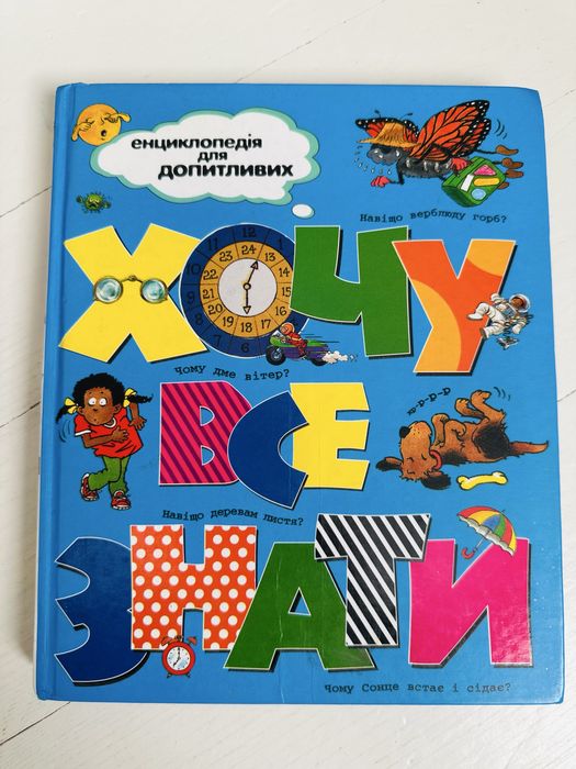 Енциклопедія для допитливих. Хочу все знати