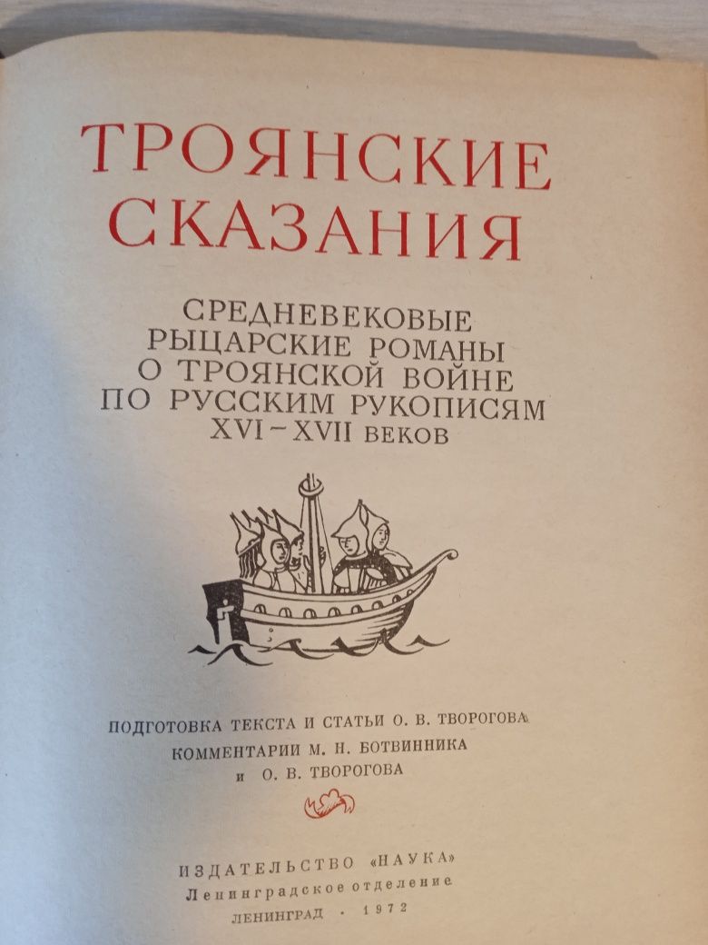 Троянські сказання ("Літературні пам'ятники"). 1972.