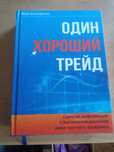 Книга бумажная Один хороший трейд. Майк Беллафиоре
