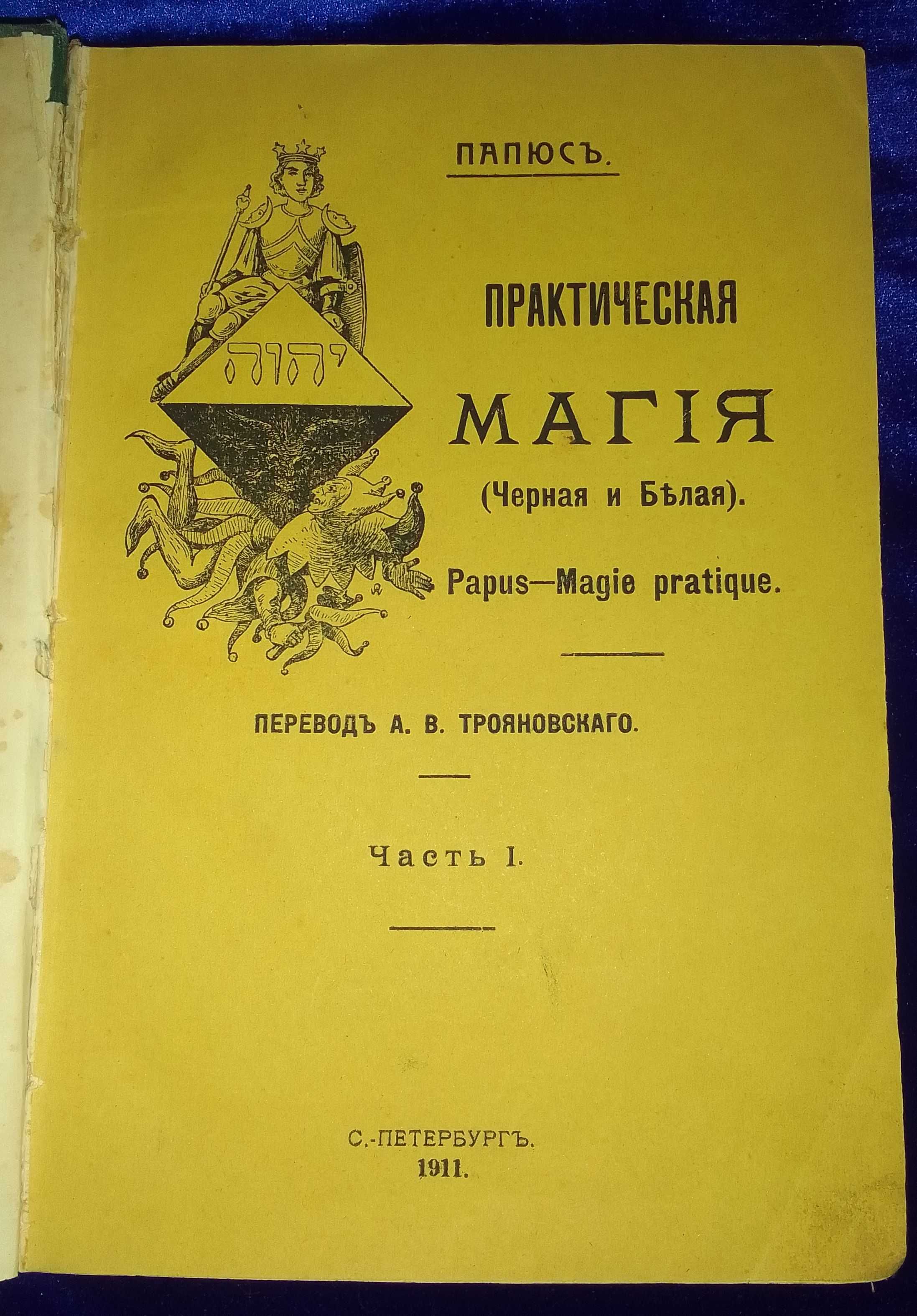 Оригинал. Папюс. Практическая магия (черная и белая) часть 1. 1911