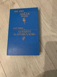 Дикая Роза Айрис Мэрдок. Летайте "Каравеллой" Андре Ремакль