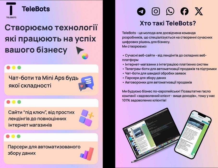 Телеграм боти, сайти, інтернет магазини, чат-боти | Розробка під ключ