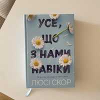 Усе що з нами навіки - Люсі Скор