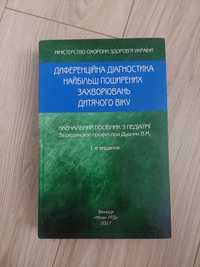 Диференційна діагностика найбільш поширених захворювань дитячого віку.