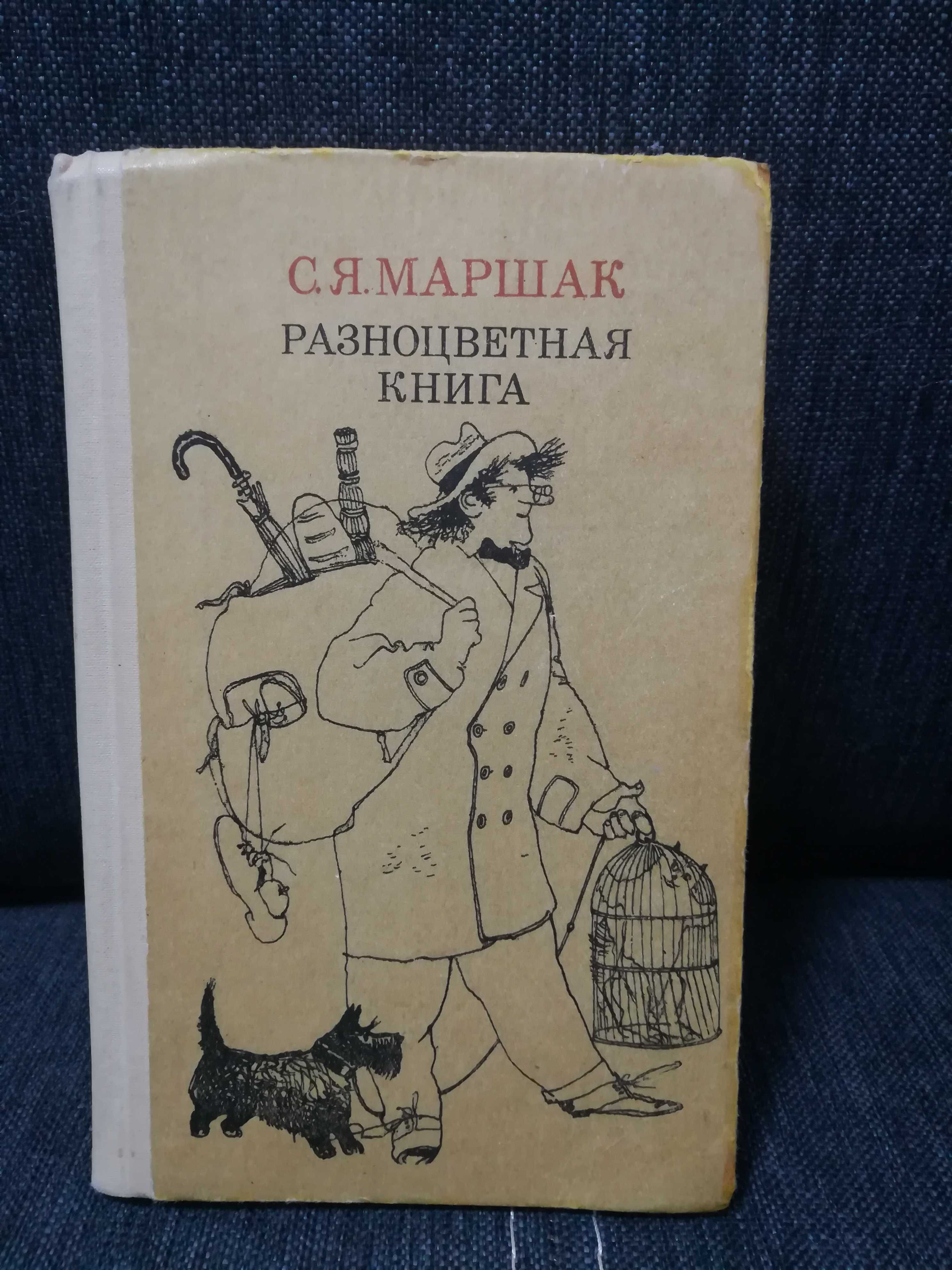 Маршак "Разноцветная книга"