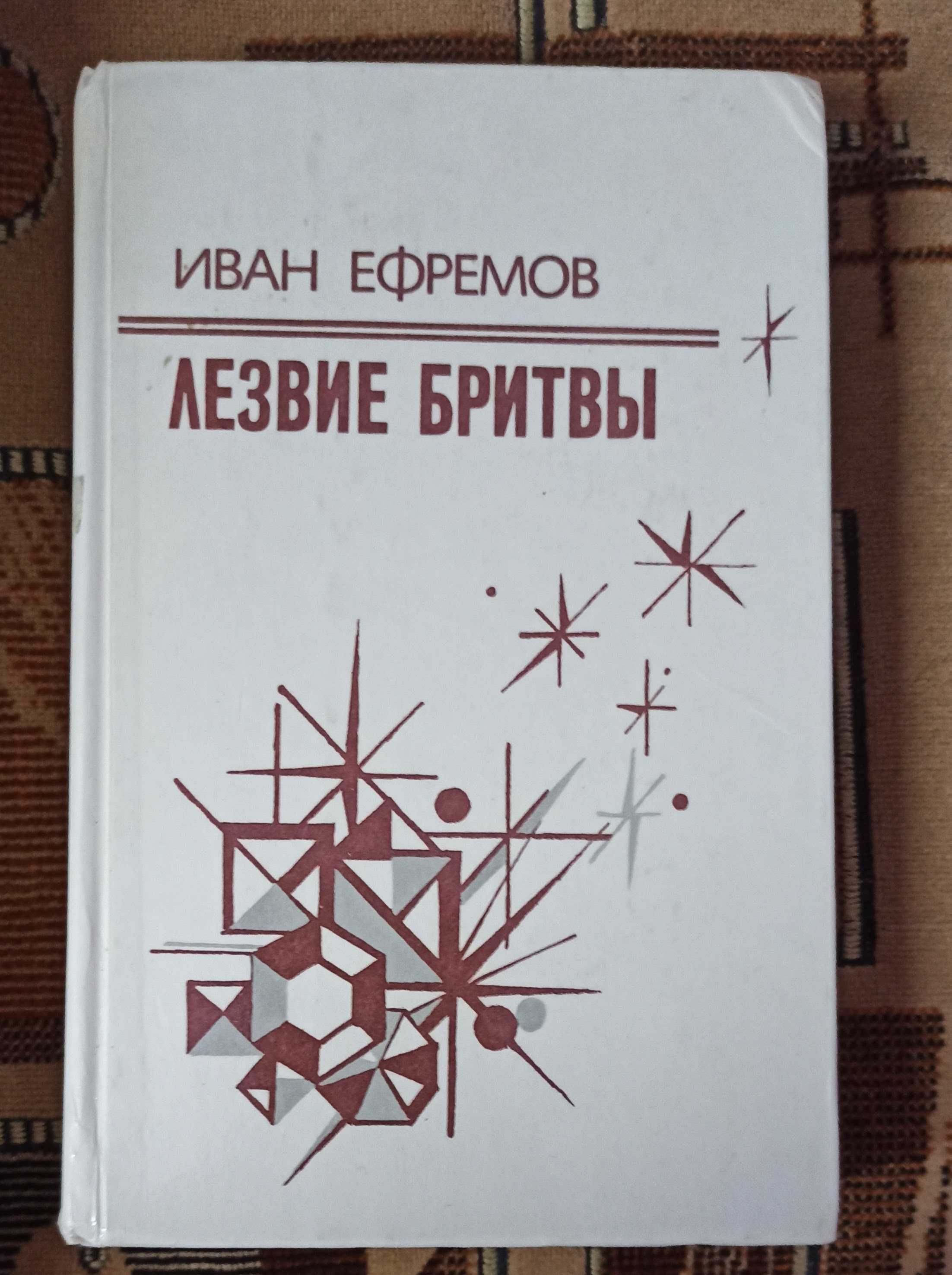 Книга Иван Ефремов "Лезвие бритвы"