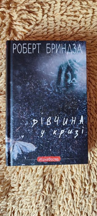 Роберт Бриндза Дівчина у кризі