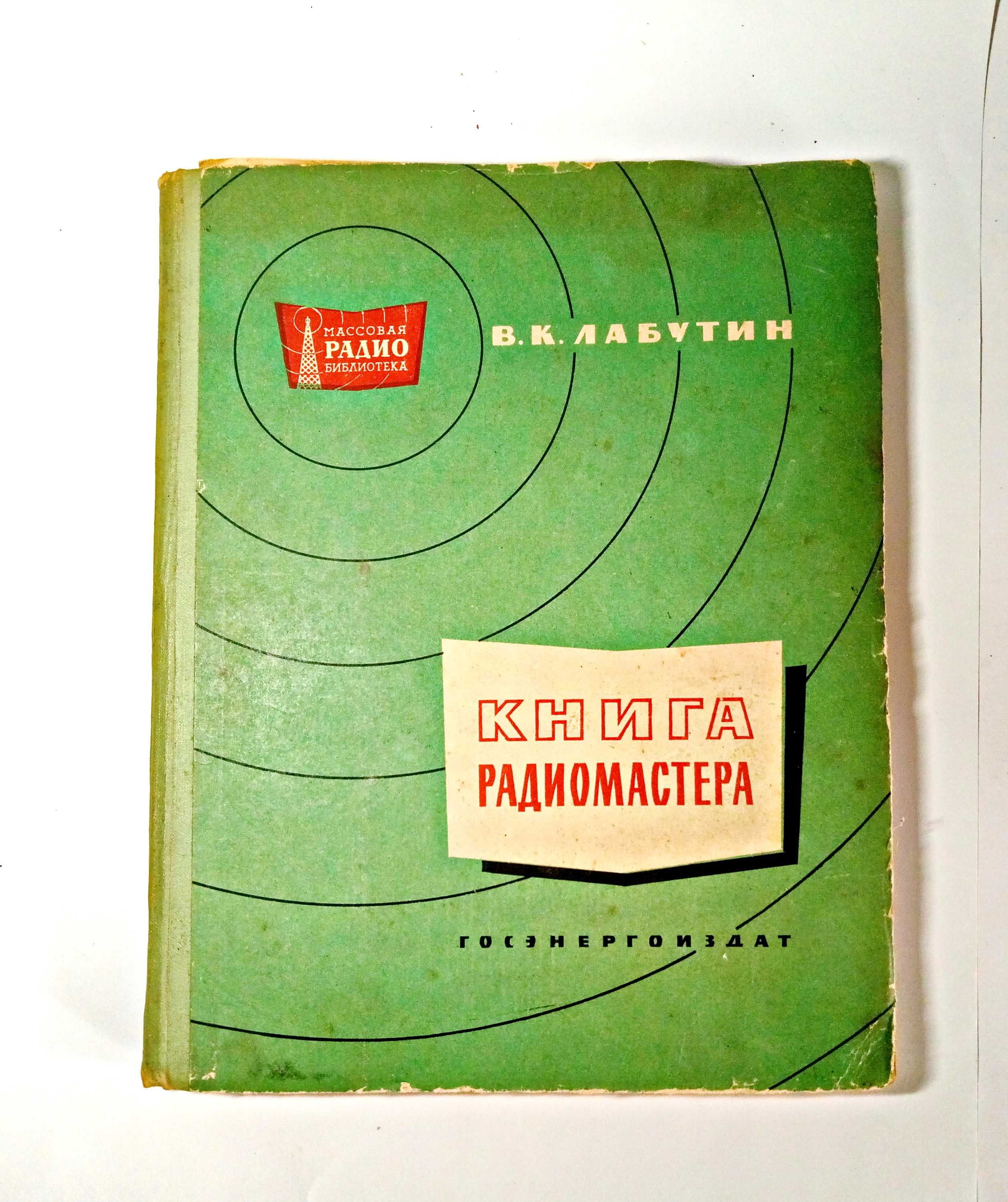 В. К. Лабутин Книга радиомастера 1961 г СССР винтаж