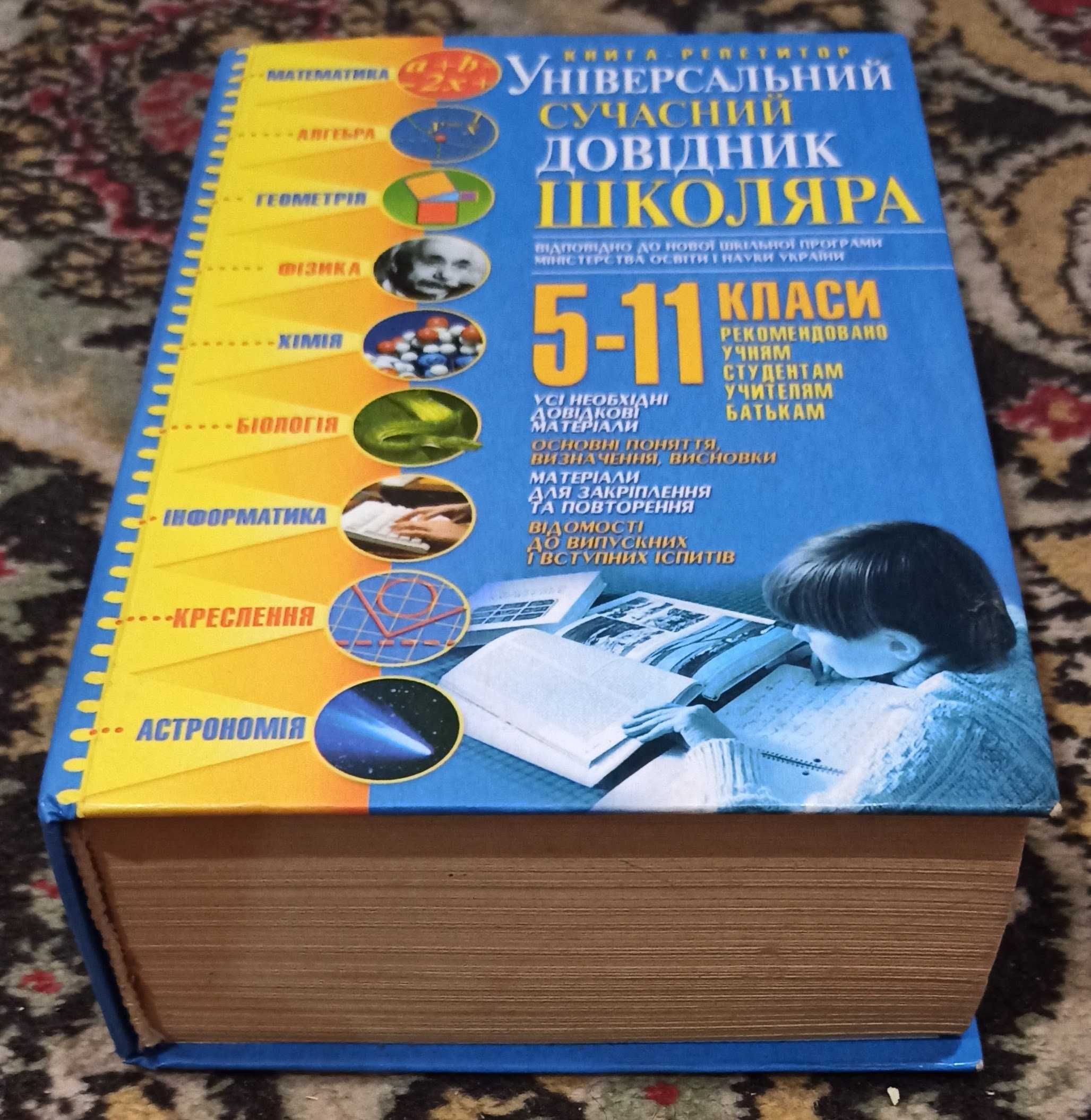 Книга-репетитор "Універсальний сучасний довідник школяра 5 - 11 класи"