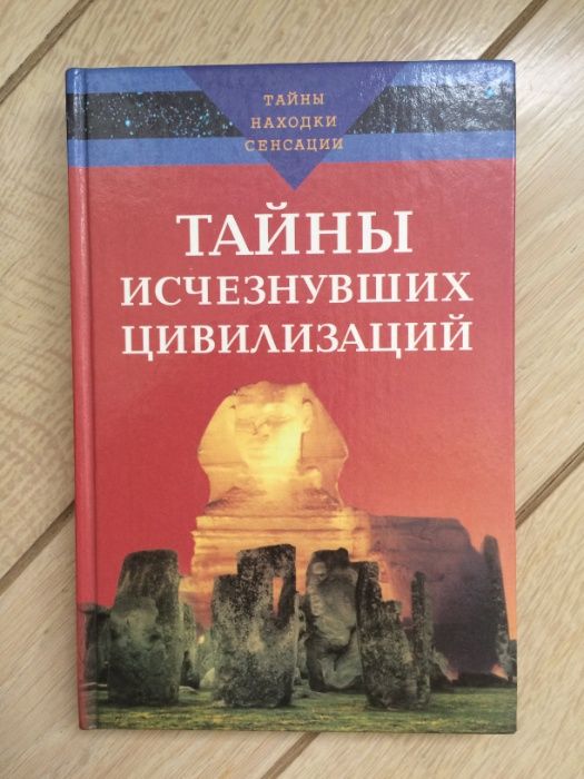 Тайны исчезнувших цивилизаций.